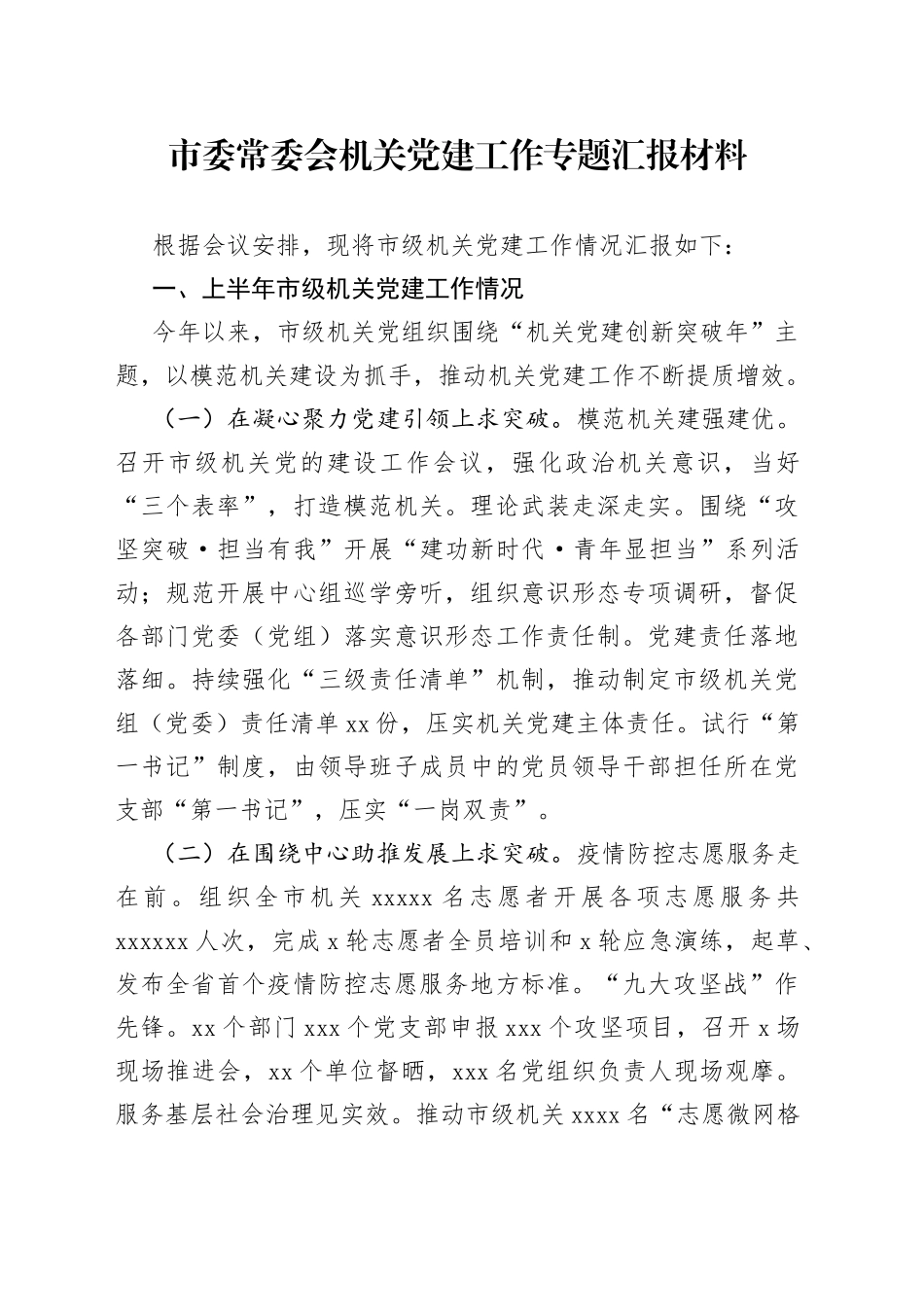 市委常委会机关党建工作专题汇报材料_第1页