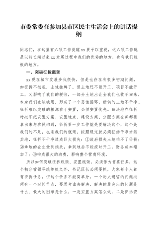 市委常委在参加县市区民主生活会上的讲话提纲