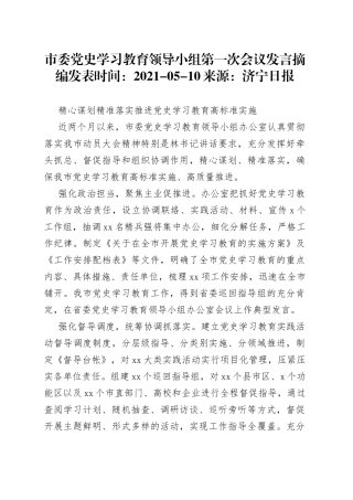 市委党史学习教育领导小组第一次会议研讨发言