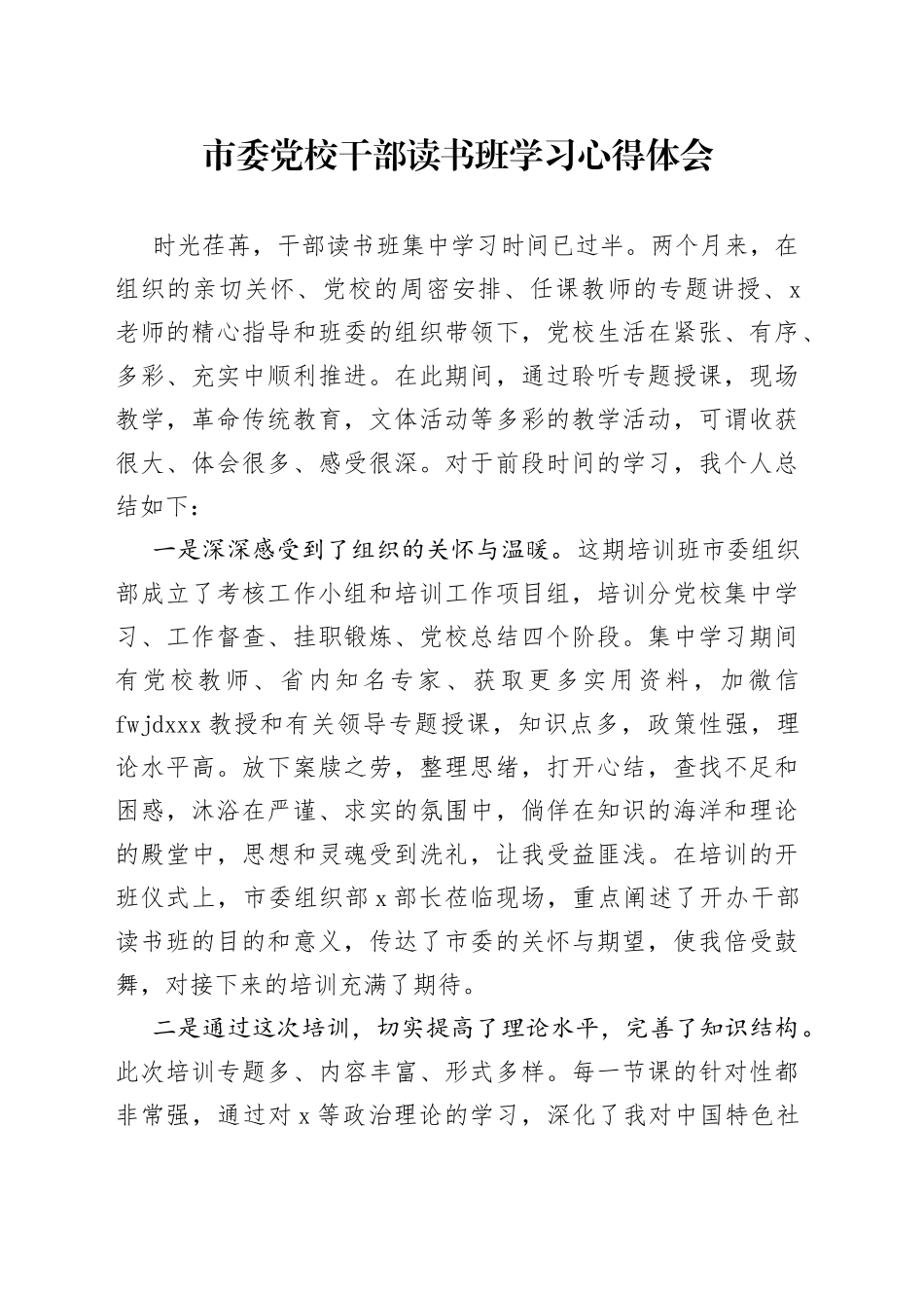 市委党校干部读书班学习心得体会（1）_第1页