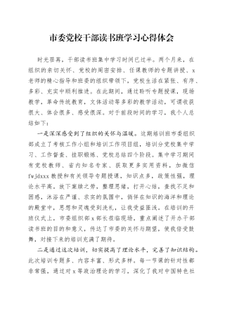 市委党校干部读书班学习心得体会（1）