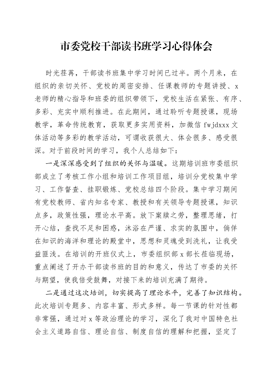 市委党校干部读书班学习心得体会（2）_第1页