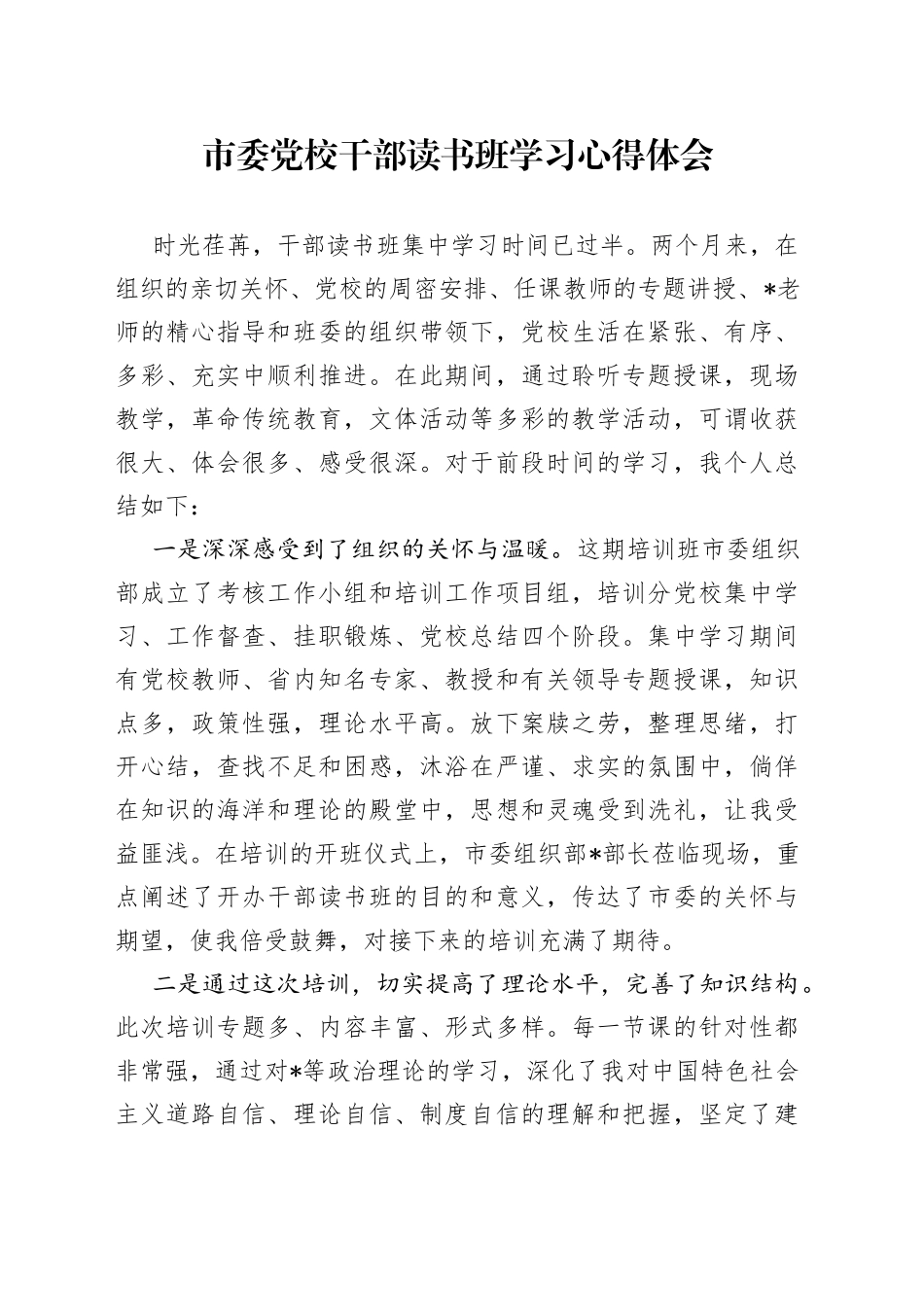 市委党校干部读书班学习心得体会_第1页