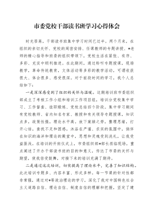 市委党校干部读书班学习心得体会