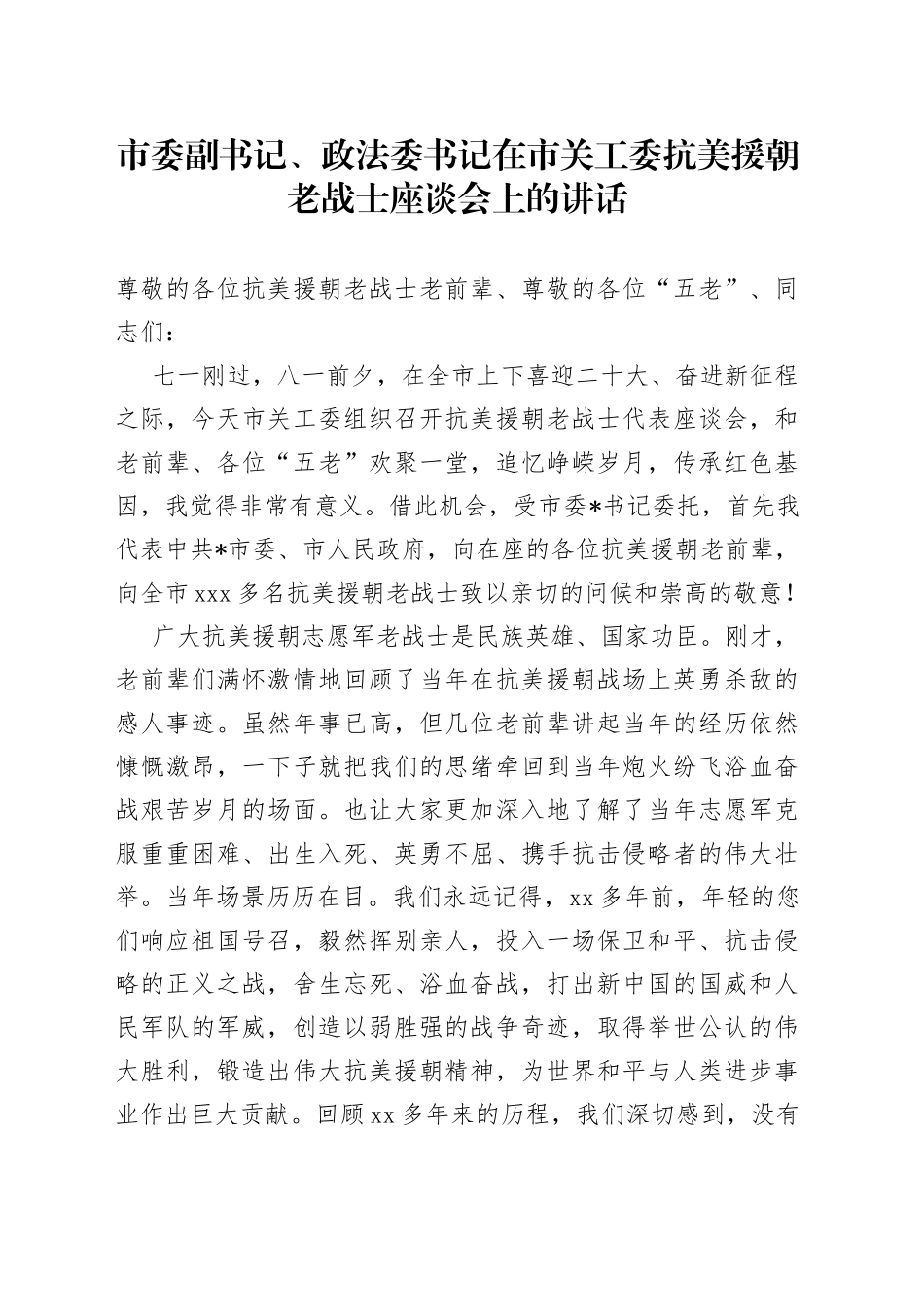市委副书记、政法委书记在市关工委抗美援朝老战士座谈会上的讲话_第1页