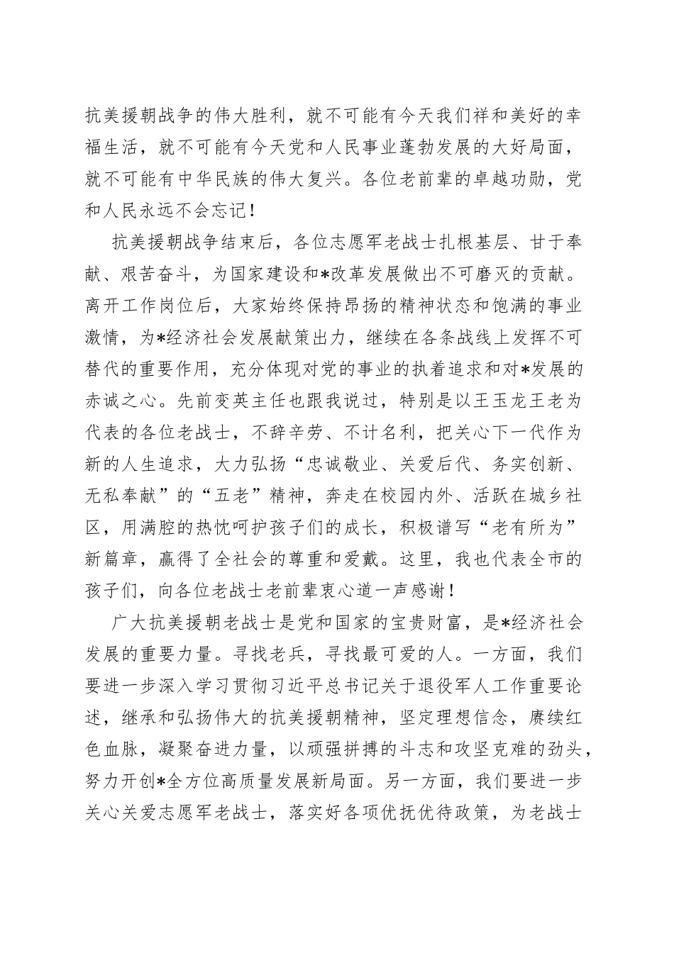 市委副书记、政法委书记在市关工委抗美援朝老战士座谈会上的讲话_第2页
