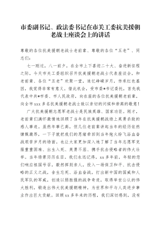 市委副书记、政法委书记在市关工委抗美援朝老战士座谈会上的讲话
