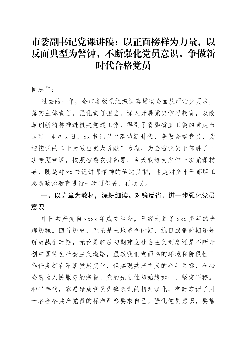 市委副书记党课讲稿：以正面榜样为力量，以反面典型为警钟，不断强化党员意识，争做新时代合格党员_第1页