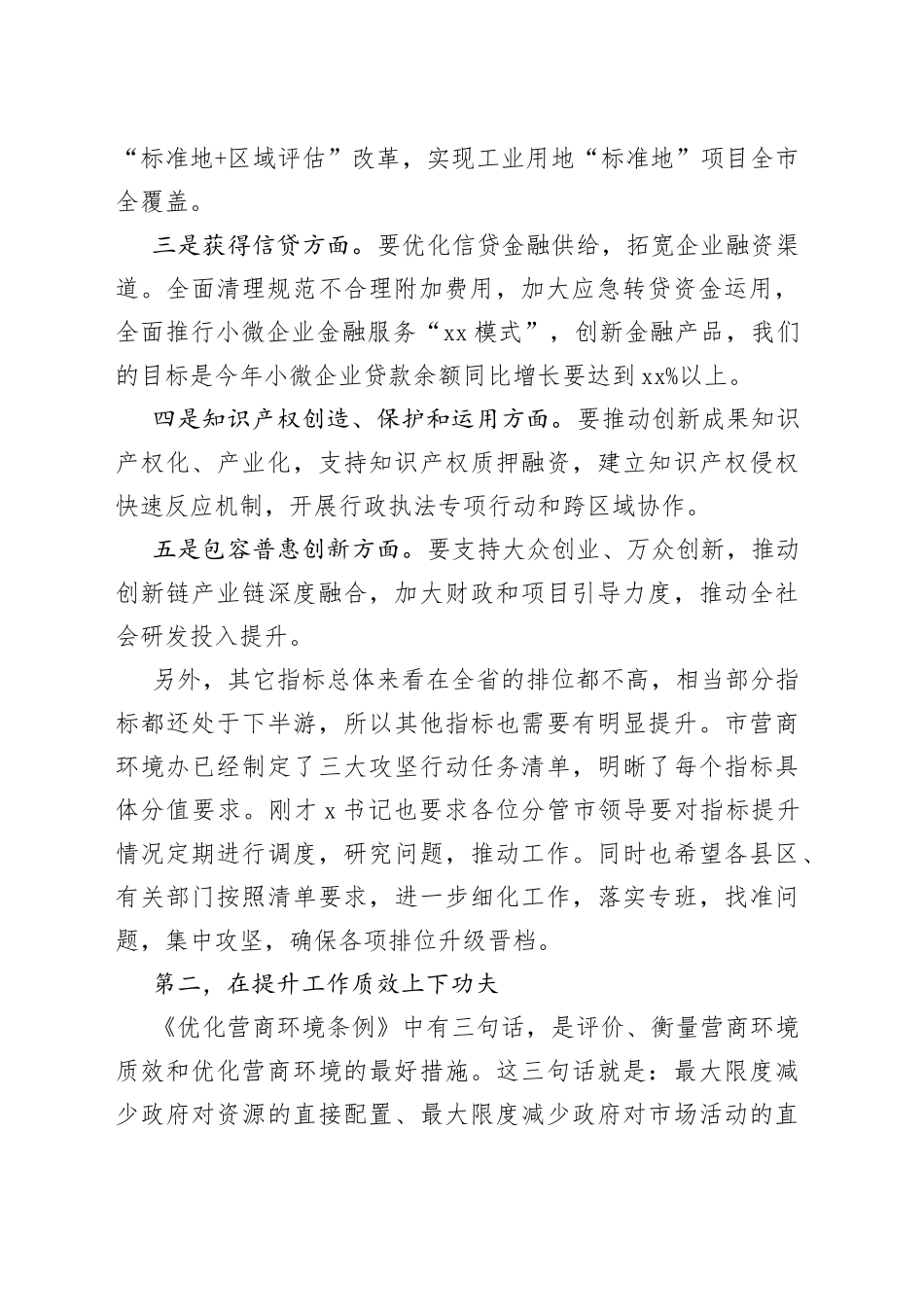 市委副书记市长在市优化营商环境联席会议上的讲话_第2页