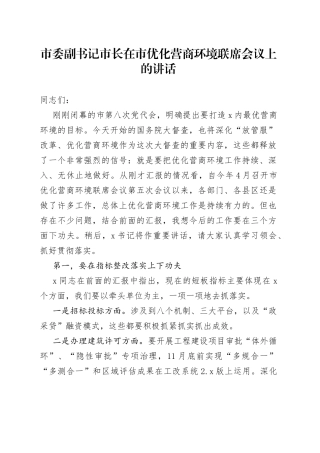 市委副书记市长在市优化营商环境联席会议上的讲话