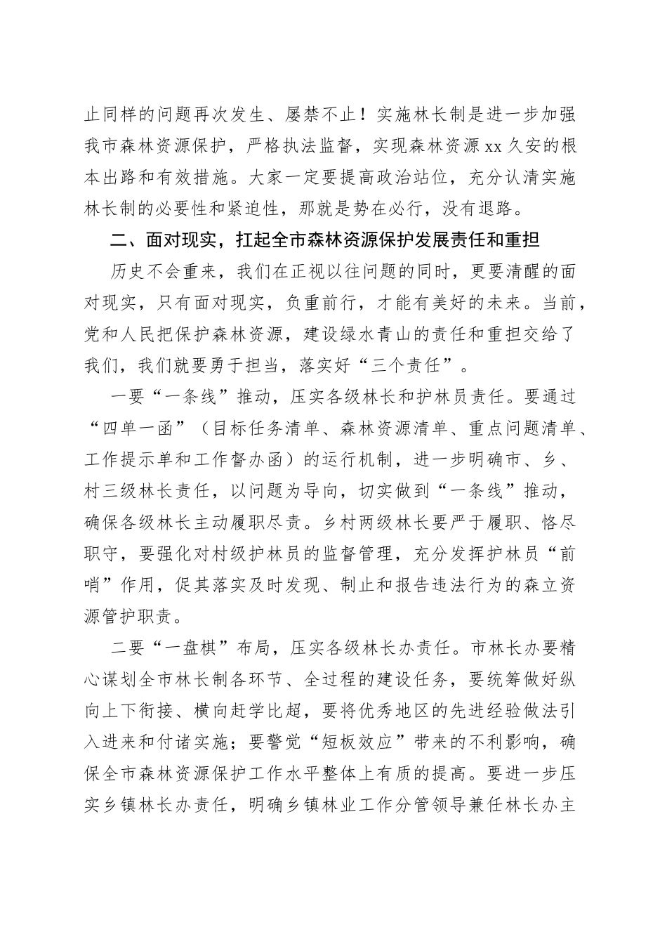 市委副书记在2022年全市林长制工作现场推进会议上的讲话_第2页
