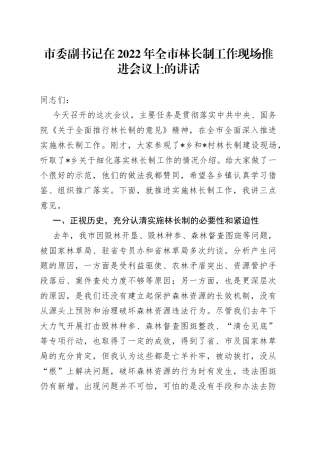 市委副书记在2022年全市林长制工作现场推进会议上的讲话