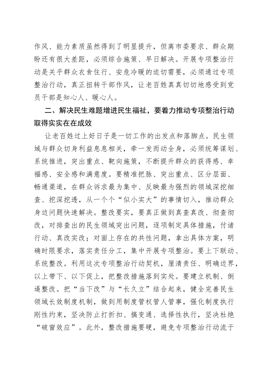 市委副书记在民生领域突出问题专项整治行动推进会上的讲话_第2页