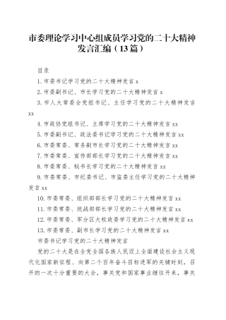 市委理论学习中心组成员学习党的二十大精神发言汇编（13篇）