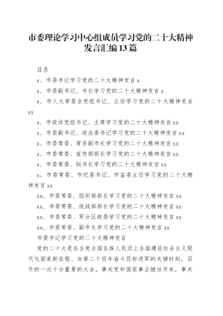 市委理论学习中心组成员学习二十大精神发言汇编13篇