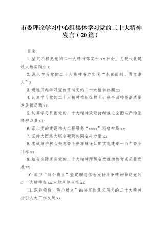市委理论学习中心组集体学习党的二十大精神发言（20篇）（1）