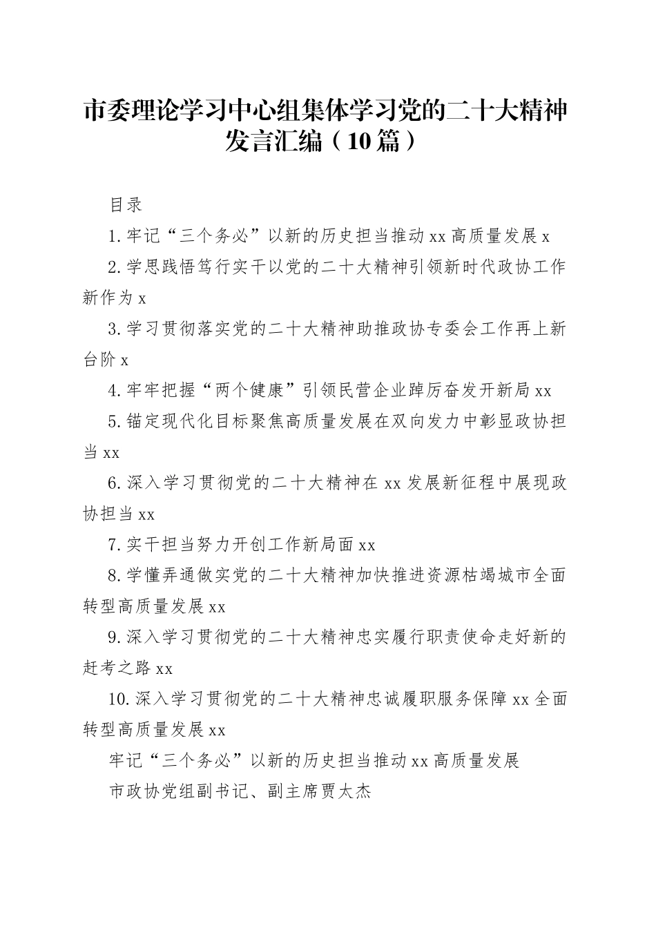 市委理论学习中心组集体学习党的二十大精神发言汇编（10篇）_第1页