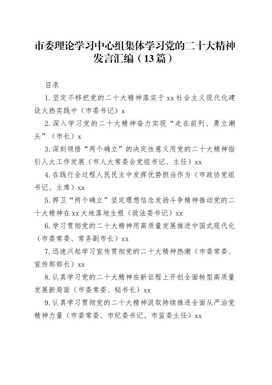 市委理论学习中心组集体学习党的二十大精神发言汇编（13篇）_第1页