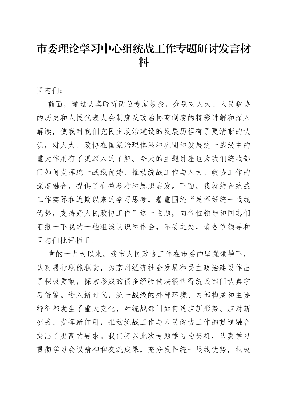 市委理论学习中心组统战工作专题研讨发言材料_第1页