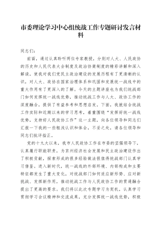 市委理论学习中心组统战工作专题研讨发言材料