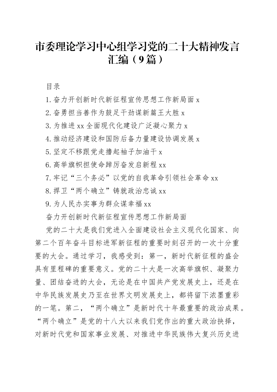 市委理论学习中心组学习党的二十大精神发言汇编（9篇）_第1页