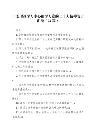 市委理论学习中心组学习党的二十大精神发言汇编（24篇）