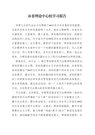 市委理论中心组学习报告