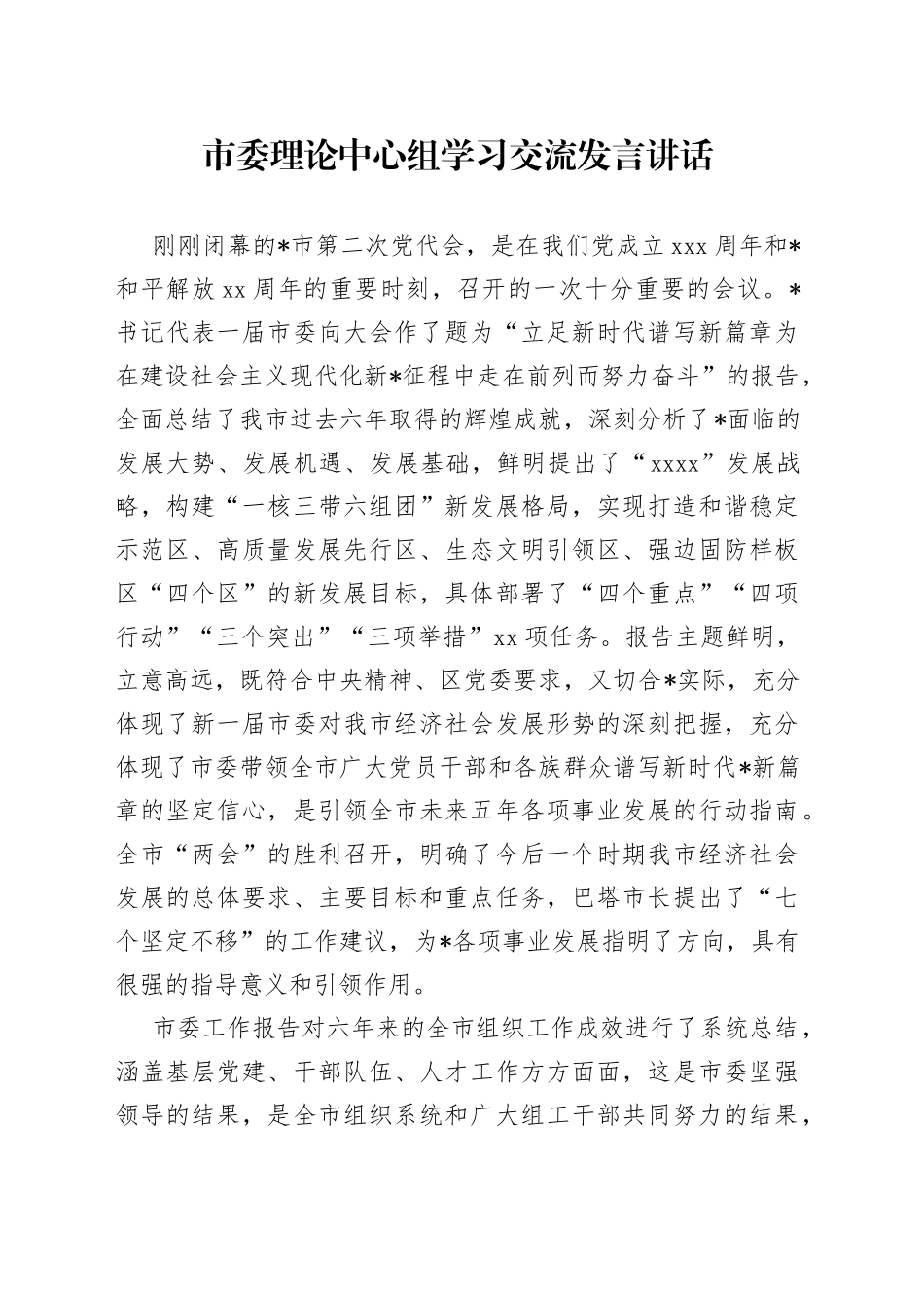 市委理论中心组学习交流发言讲话_第1页