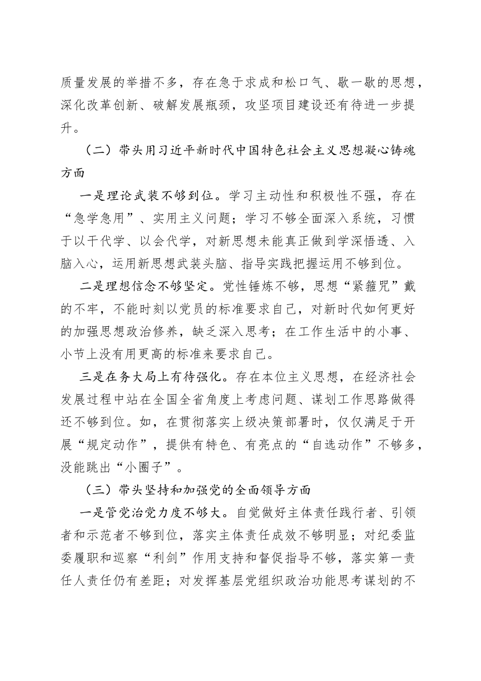 市委书记2022年“六个方面”民主生活会对照检查材料_第2页