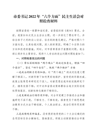 市委书记2022年“六个方面”民主生活会对照检查材料