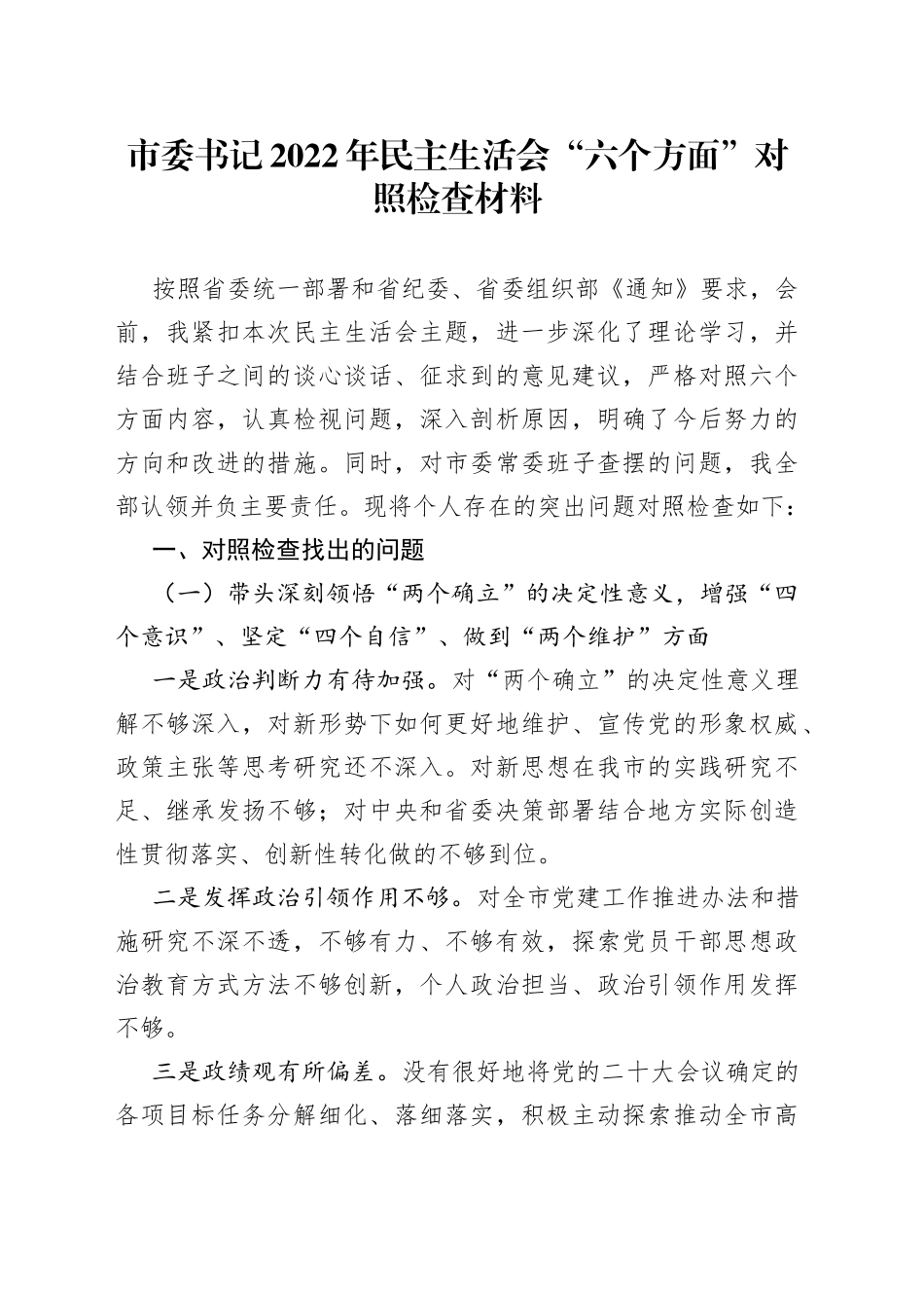 市委书记2022年民主生活会“六个方面”对照检查材料_第1页