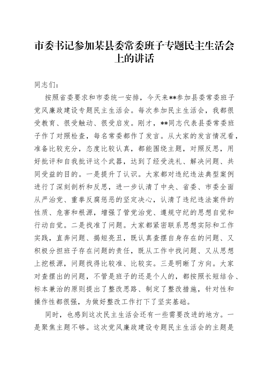 市委书记参加某县委常委班子专题民主生活会上的讲话_第1页