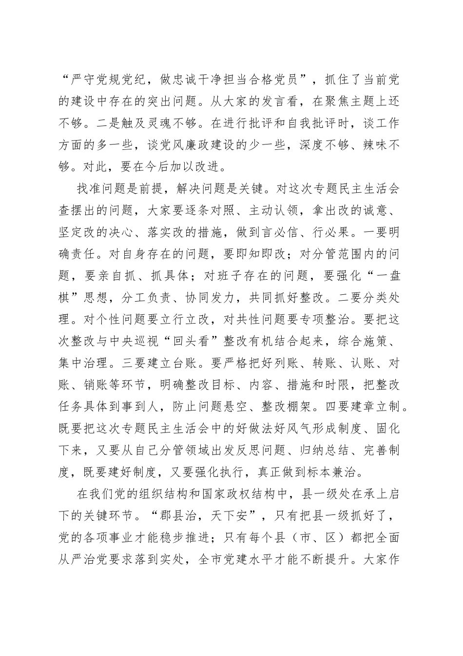 市委书记参加某县委常委班子专题民主生活会上的讲话_第2页