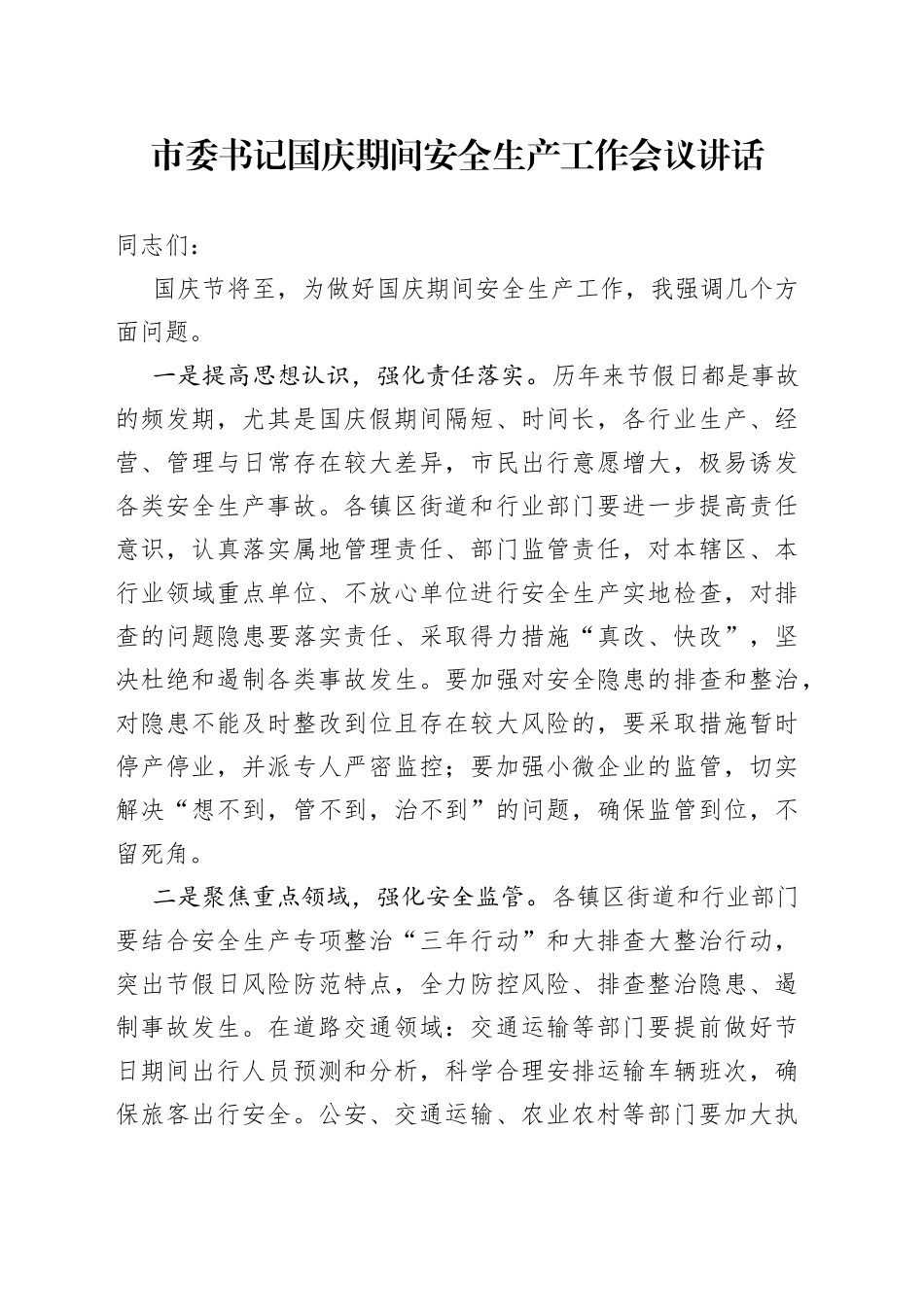 市委书记国庆期间安全生产工作会议讲话_第1页