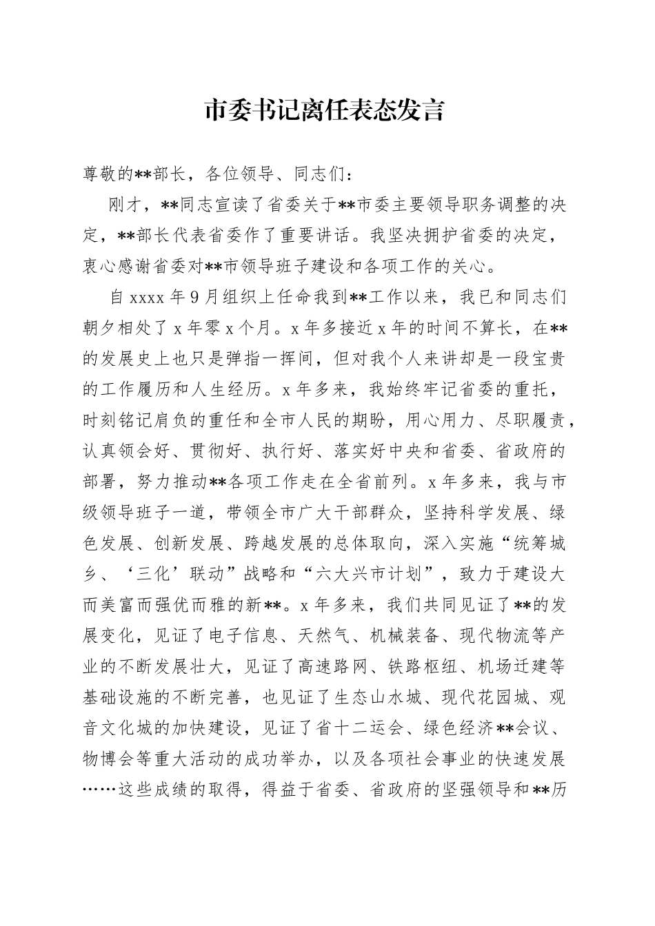 市委书记离任表态发言_第1页