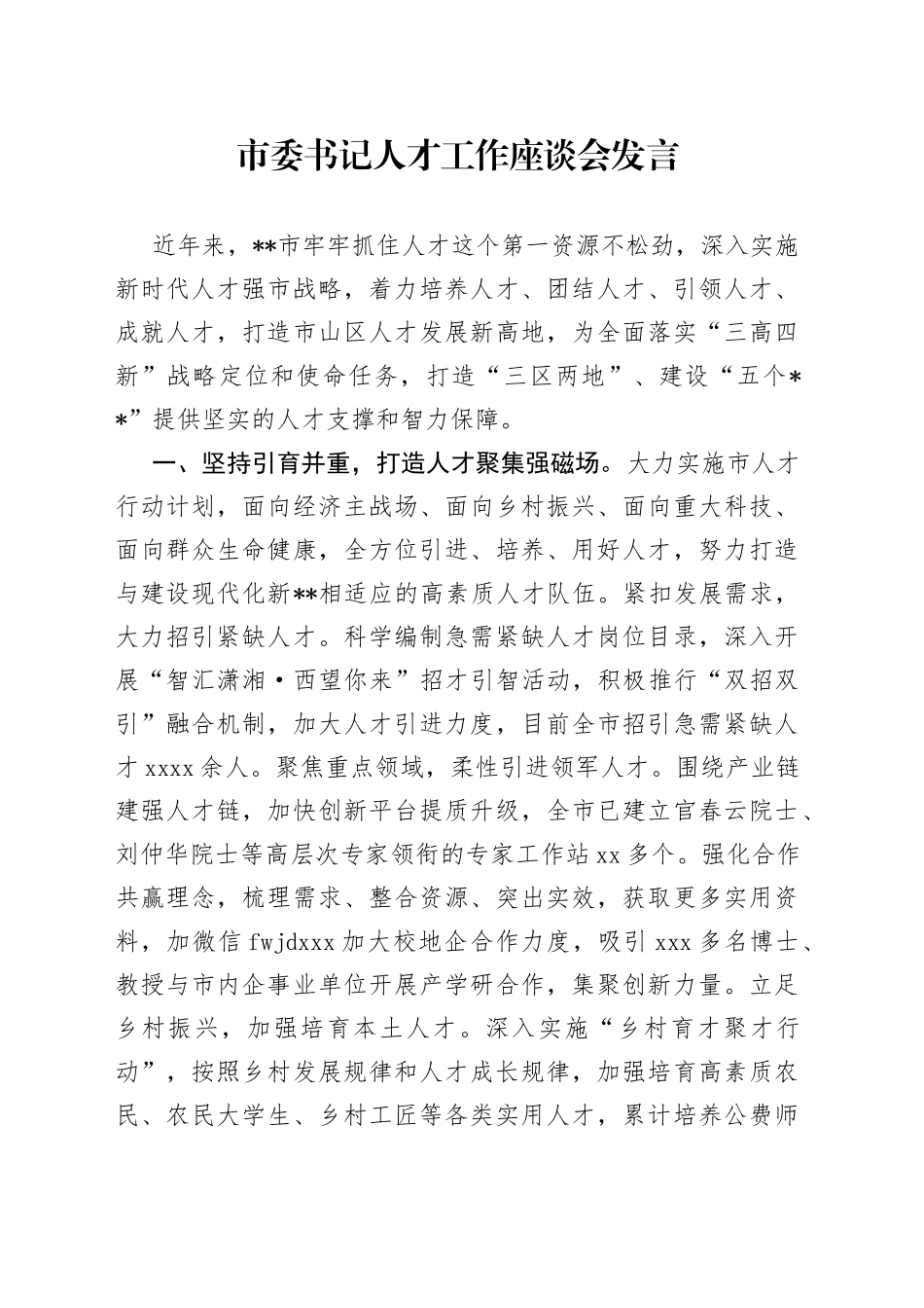 市委书记人才工作座谈会发言_第1页