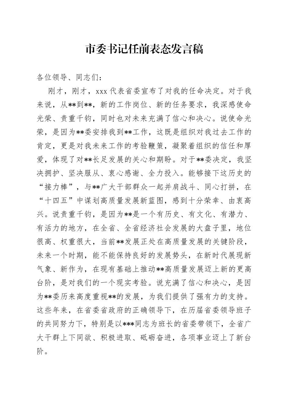 市委书记任前表态发言稿_第1页