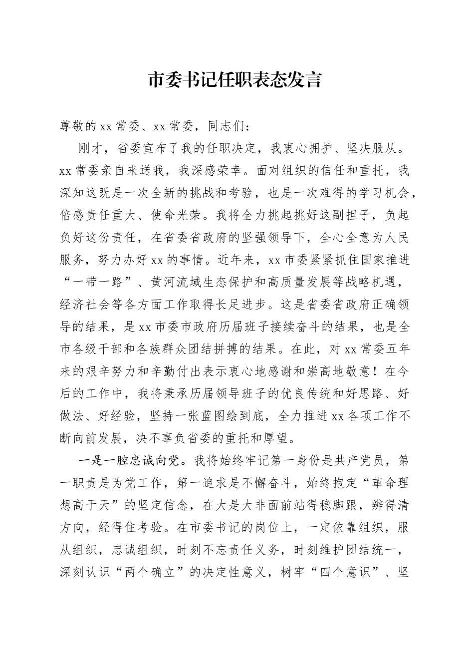 市委书记任职表态发言_第1页