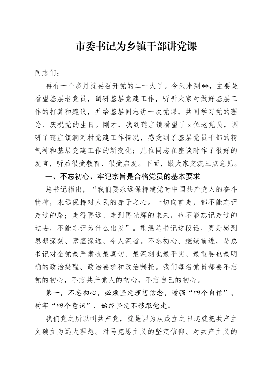 市委书记为乡镇干部讲党课_第1页