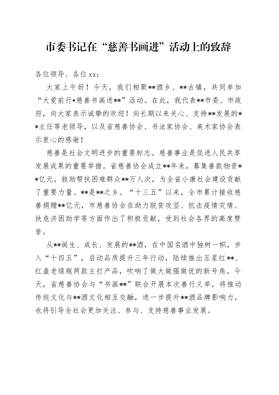 市委书记在“慈善书画进”活动上的致辞_第1页