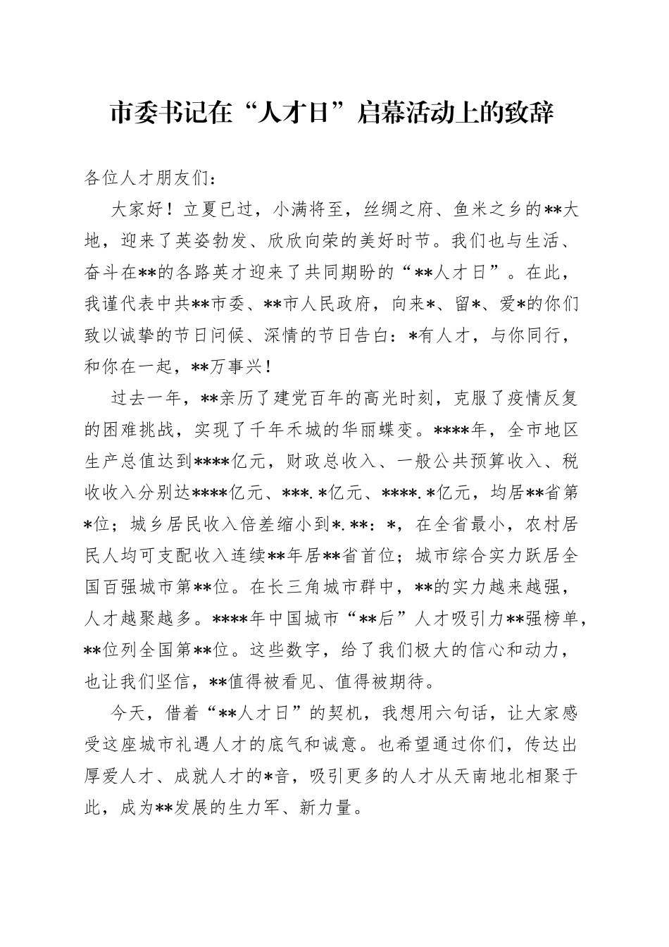 市委书记在“人才日”启幕活动上的致辞_第1页