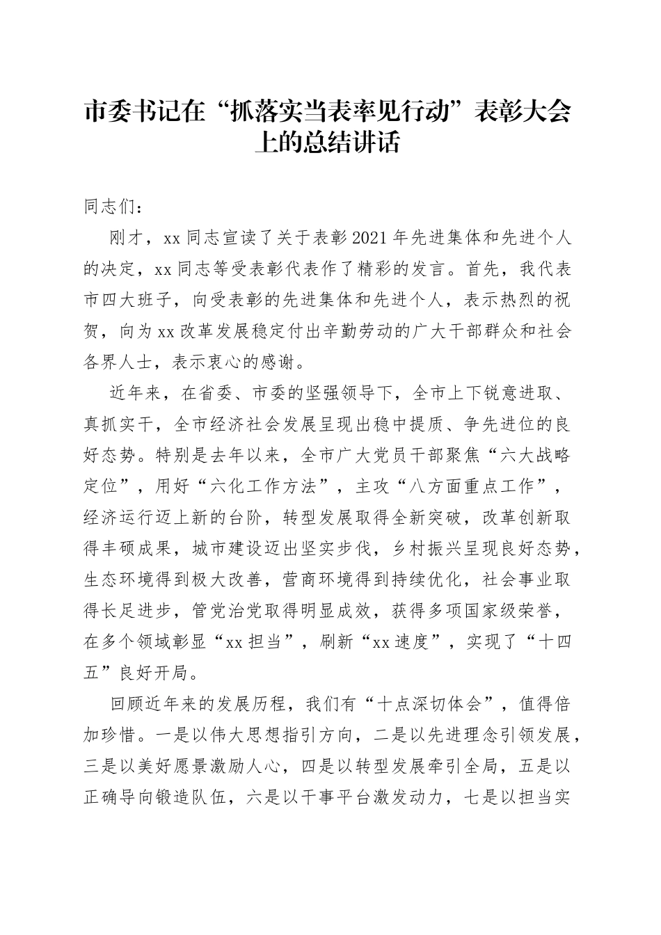 市委书记在“抓落实当表率见行动”表彰大会上的总结讲话_第1页