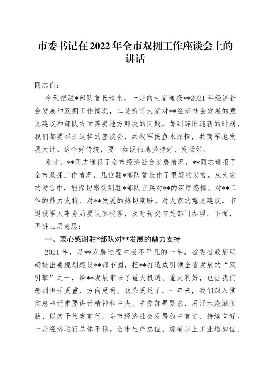 市委书记在2022年全市双拥工作座谈会上的讲话_第1页