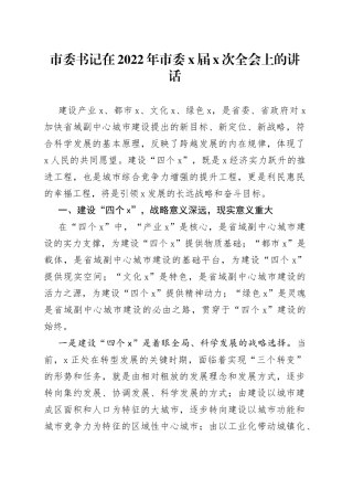 市委书记在2022年市委X届X次全会上的讲话