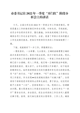 市委书记在2022年一季度“开门红”阶段分析会上的讲话
