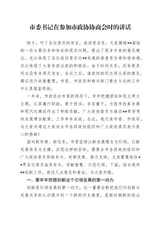 市委书记在参加市政协协商会时的讲话