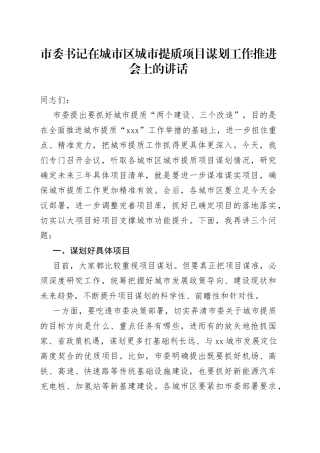 市委书记在城市区城市提质项目谋划工作推进会上的讲话