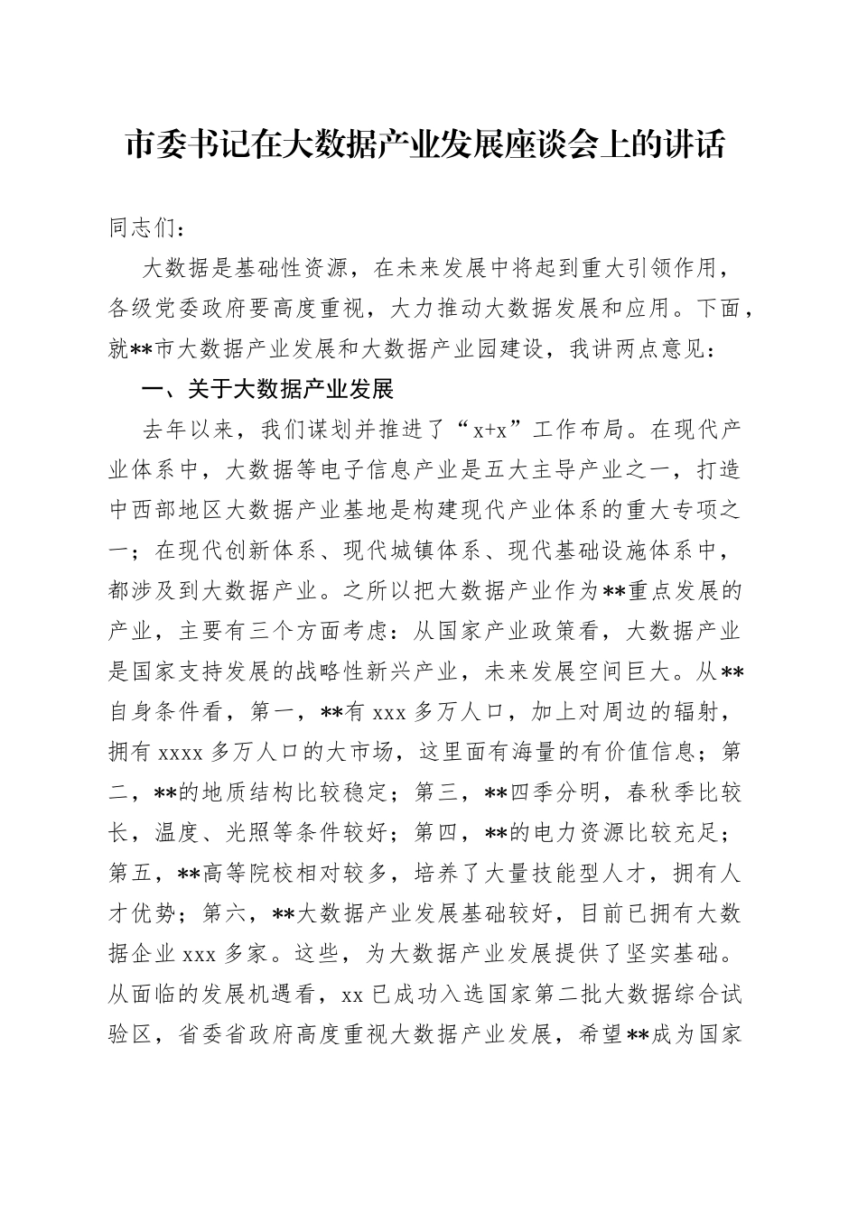 市委书记在大数据产业发展座谈会上的讲话_第1页