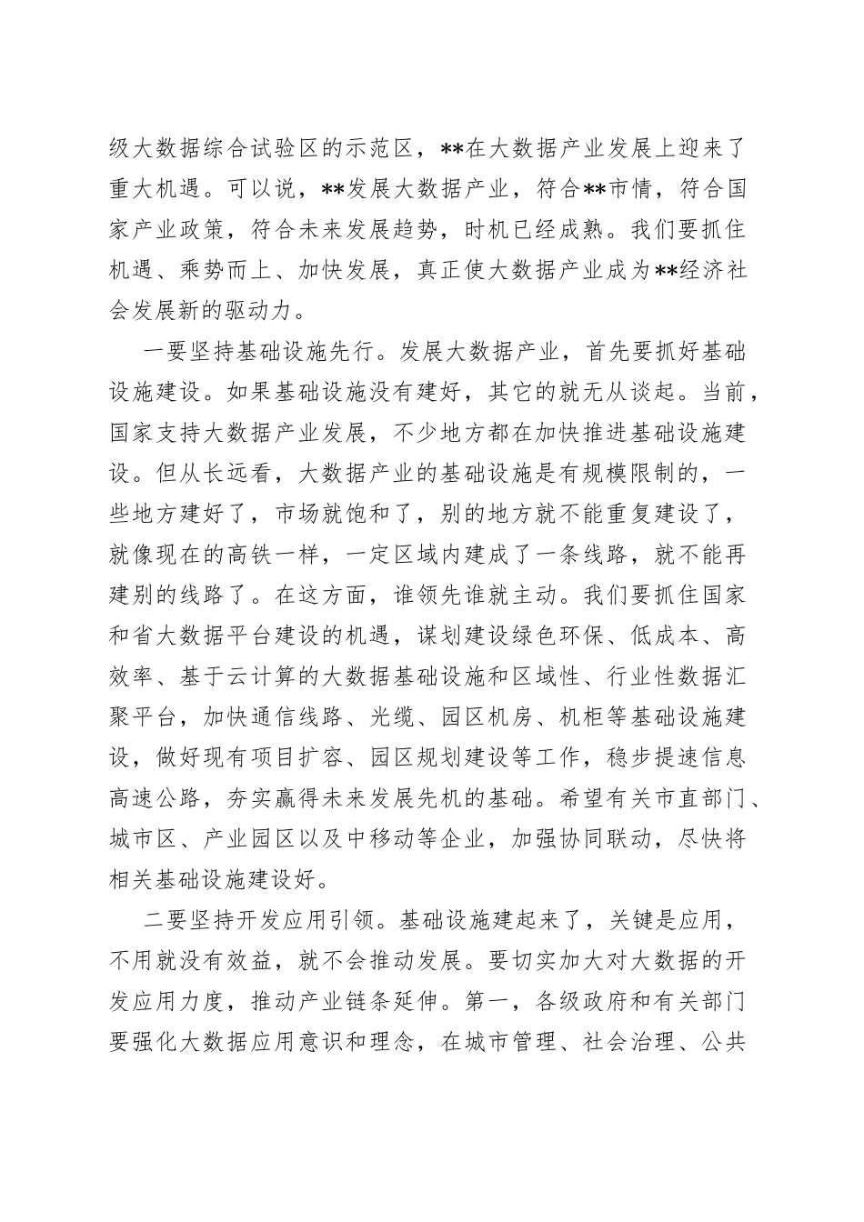 市委书记在大数据产业发展座谈会上的讲话_第2页