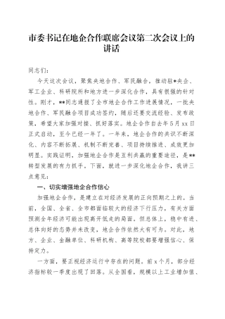 市委书记在地企合作联席会议第二次会议上的讲话